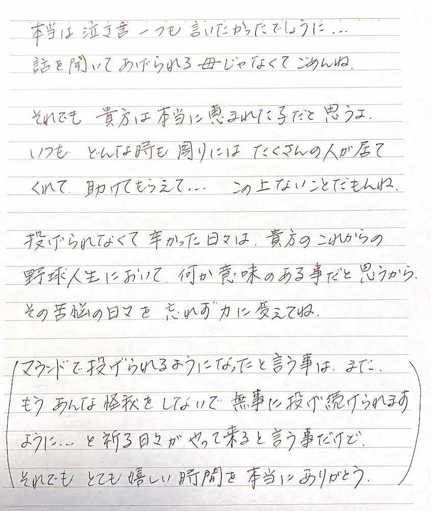 才木の母・久子さんが息子に宛てた手紙（2）