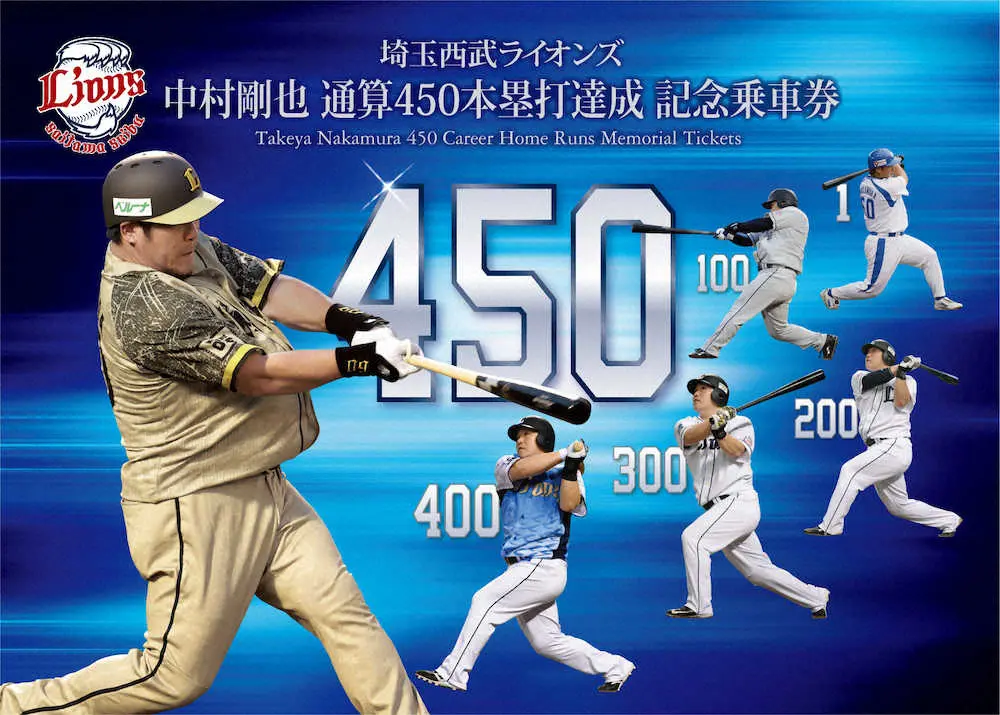 「通常版」中村剛也の通算450本塁打達成　記念乗車券（球団提供）