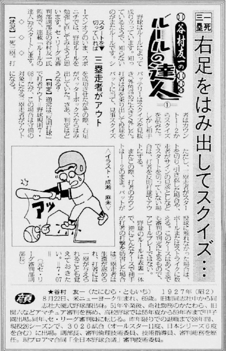 スポニチ本紙（大阪本社発行版）での連載、谷村友一の『ルールの達人』の第1回記事（1997年11月1日付）