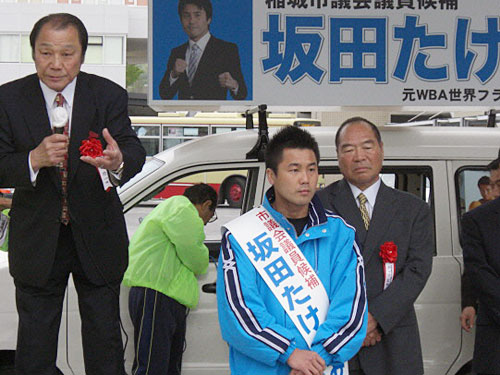 世界チャンピオン会の輪島功一（左）、ガッツ石松（右）らの応援を受ける坂田健史氏（中央）