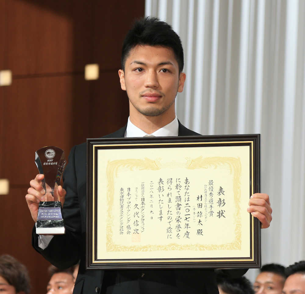 ＜ボクシング年間表彰式＞最優秀ＭＶＰに輝きトロフィーと賞状を手にする村田