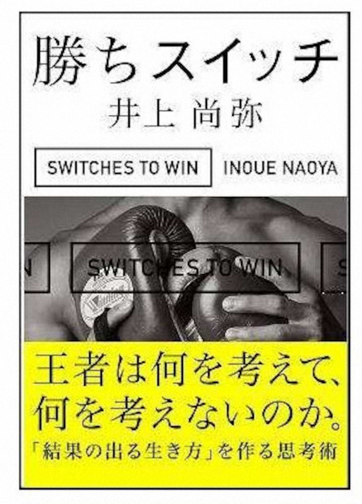 井上尚弥2冊目の著書「勝ちスイッチ」の表紙