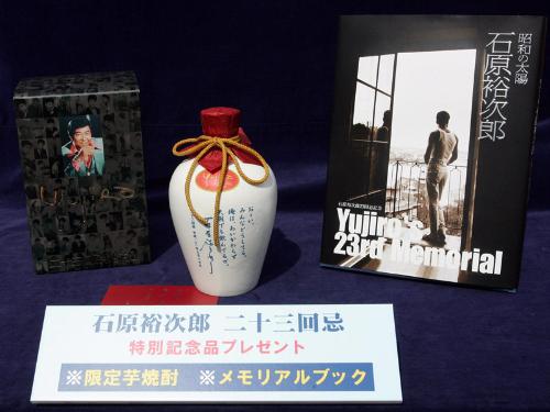 石原裕次郎二十三回忌で限定５万人に渡される特別記念プレゼントの芋焼酎とメモリアルブック