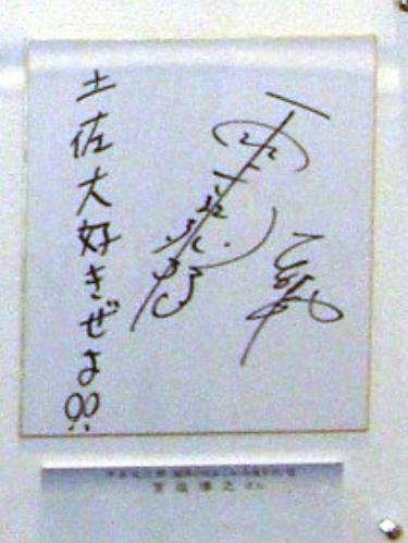 「土佐・龍馬であい博」の安芸会場から盗まれた宮迫博之さんのサイン色紙（安芸市提供）
