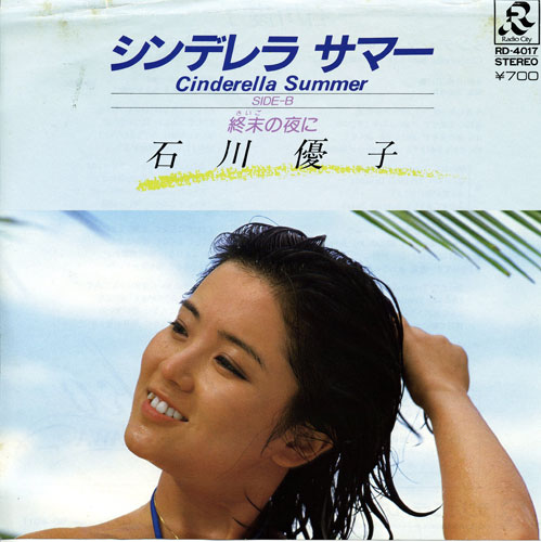 デビュー３年目にして初の大ヒット曲となった石川優子「シンデレラサマー」