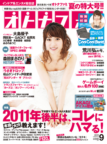 「オトナファミ」９月号の表紙はＡＫＢ４８の大島優子
