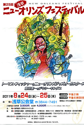 ８月２４、２５日、「浅草ニューオリンズフェスティバル」が今年も東京・浅草公会堂で