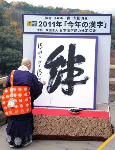 京都・清水寺で今年の世相を表す漢字「絆」を揮毫する森清範貫主