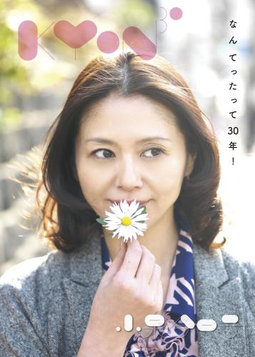 小泉今日子の３０周年記念ベストアルバム「Ｋｙｏｎ３０　～なんてったって３０年！～」のジャケット