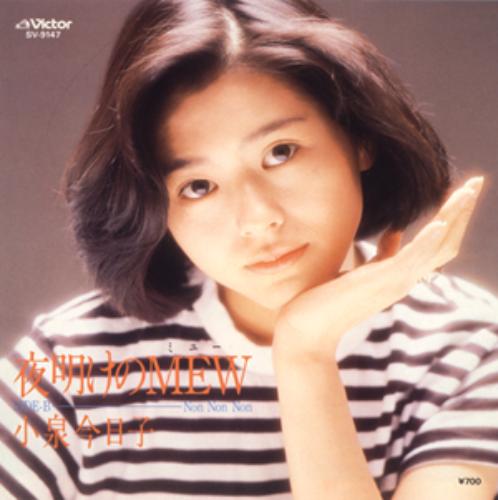 小泉今日子の３０周年記念ベストアルバム「Ｋｙｏｎ３０　～なんてったって３０年！～」の収録曲「夜明けのＭＥＷ」（８６年）のジャケット。