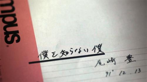 尾崎豊さんの直筆ノート