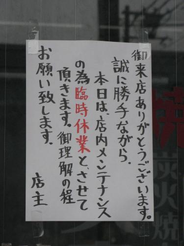 「美貴亭」藤沢街道大和店の入り口に張られた臨時休業を伝える紙