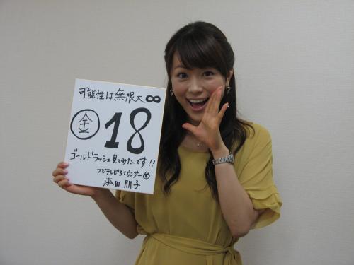 金メダルを「フジテレビの８を入れて１８個」と予想する本田朋子アナ