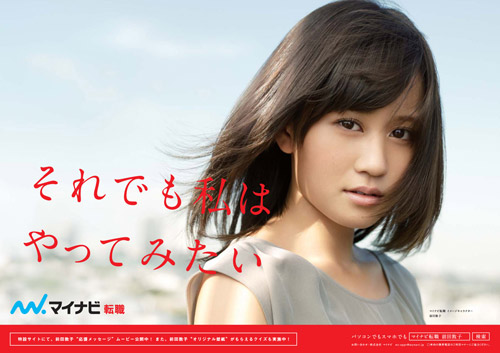 前田敦子がイメージキャラクターを務める「マイナビ転職」の広告