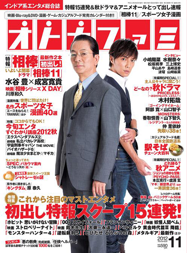 「オトナファミ」１１月号表紙は水谷豊（左）と成宮寛貴