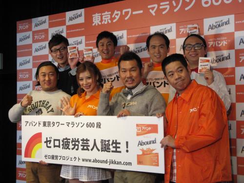 「東京タワーマラソン６００段」開催記念イベントに出席した前列左から「ロバート」秋山竜次、手島優、ＦＵＪＩＷＡＲＡ、後列左から「ロバート」馬場裕之、山本博、トレンディエンジェル