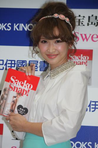 ファッション本「Ｓａｅｋｏ　Ｓｎａｐ！」（宝島社）出版記念イベントに出席した紗栄子