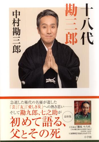 出版される追悼本「十八代　勘三郎」の表紙