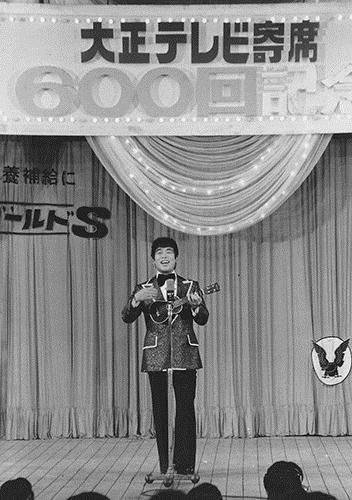 牧伸二さんが司会を務めた「大正テレビ寄席」６００回記念（１９７５年）