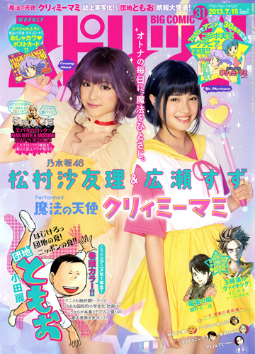 松村沙友理と広瀬すずが「クリィミーマミ」に扮した「週刊ビッグコミックスピリッツ」の表紙
