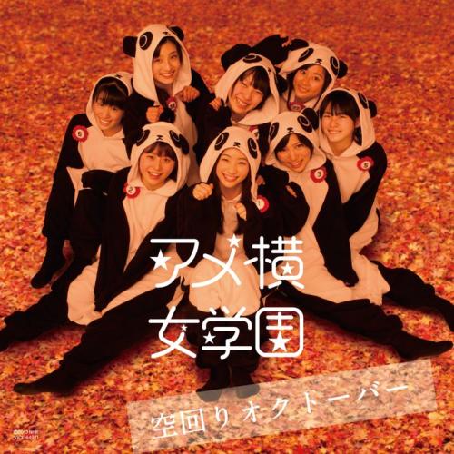 「あまちゃん　歌のアルバム」の初回生産盤の特典には、劇中で「アメ横女学園芸能コース」が発売したとされるシングルCDのジャケット
