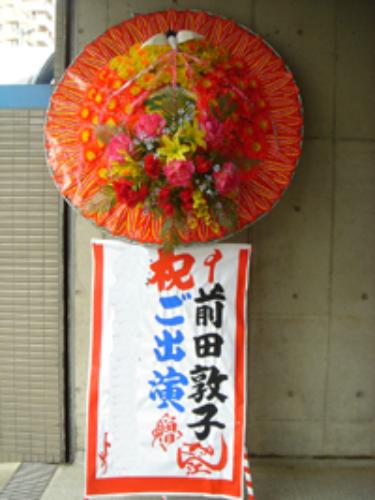 前田敦子がゲストの時に納入されたスタンド花