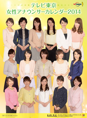 「テレビ東京女性アナウンサーカレンダー２０１４」の表紙（Ｃ）テレビ東京