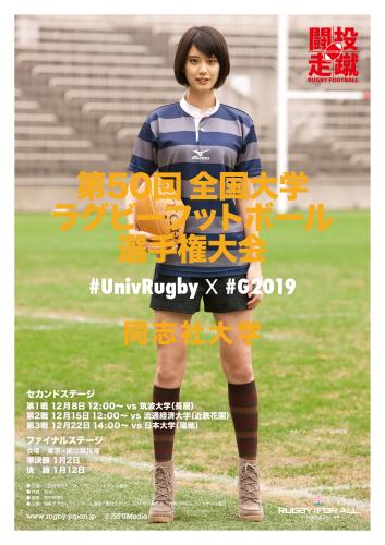 「全国大学ラグビー選手権」イメージモデルの山崎紘菜が、同志社大のユニホーム姿になったポスター