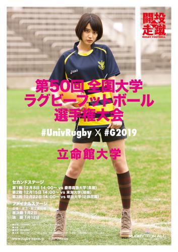 「全国大学ラグビー選手権」イメージモデルの山崎紘菜が、立命館大のユニホーム姿になったポスター
