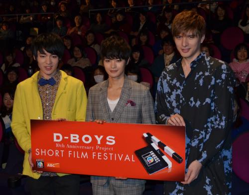 Ｄ―ＢＯＹＳ１０周年を記念した「ショートフィルムフェスティバル」に出席した（左から）阿久津愼太郎、瀬戸康史、城田優