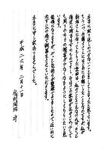 佐村河内氏が手書きで綴った謝罪文の一部