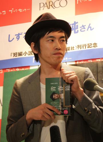 「短編小説集　青春箱」出版記者会見に登場したしずる・村上純