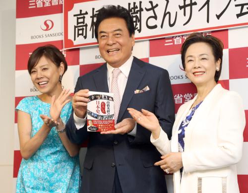 著書発売イベントで笑顔の（左から）長女・真麻、高橋英樹、妻・美恵子