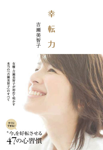 吉瀬美智子の初エッセー「幸転力」の表紙（Ｃ）小学館