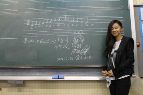 女川中学校の音楽室の黒板に生徒へのメッセージを残した倉木麻衣