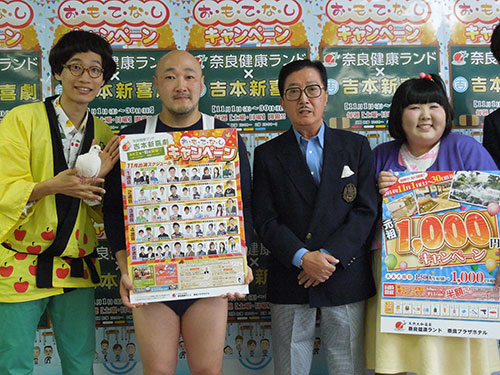 奈良健康ランドでの「おもてなしキャンペーン」をアピールした（左から）もりやすバンバンビガロ、くまだまさし、チャーリー浜、酒井藍
