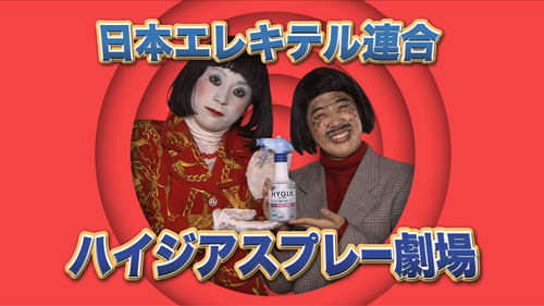 女性お笑いコンビ「日本エレキテル連合」が出演するライオンの消臭スプレー「ＨＹＧＩＡ（ハイジア）」のタイアップ動画
