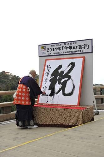 今年の漢字は「税」。京都・清水寺で森清範貫主が揮毫