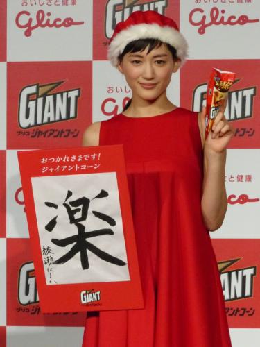 江崎グリコのイベントに出席した綾瀬はるかは来年の抱負として自筆した「楽」の字を手に笑顔