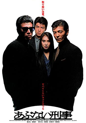 映画１作目の「あぶない刑事」（８７年）のポスター