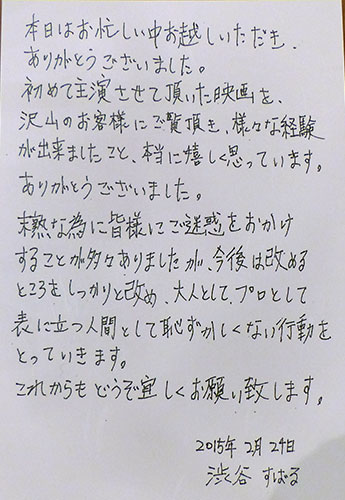 渋谷すばるが配布した直筆の“反省文”