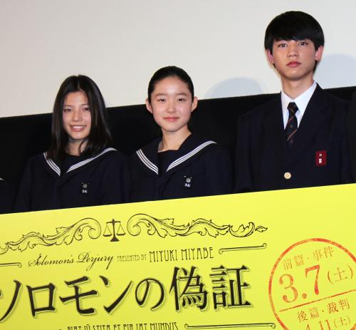 「ソロモンの偽証」特別試写会で舞台あいさつを行った（左から）石井杏奈、藤野涼子、板垣瑞生