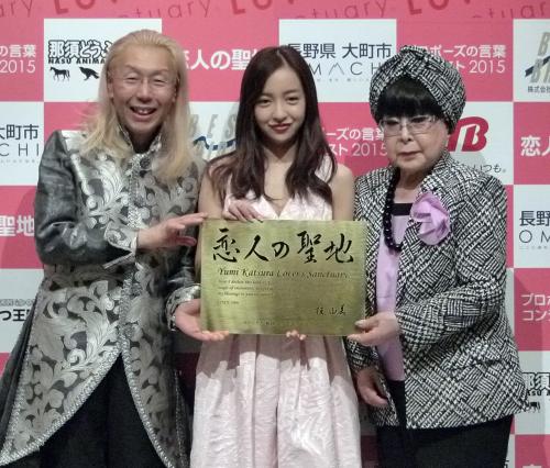 「プロポーズの言葉コンテスト２０１５」授賞式に参加した（左から）假屋崎省吾、板野友美、桂由美氏