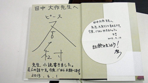 又吉が中学２年時の担任・田中大作先生に贈ったメッセージ入りの小説「火花」