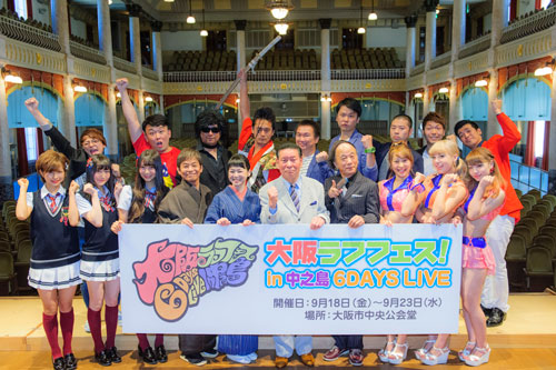 １６日に行われた「大阪ラフフェス！」の開催発表会見