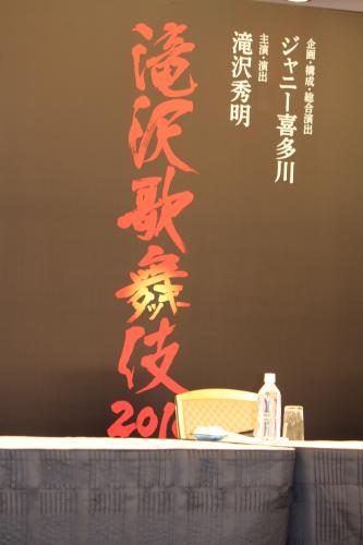 「滝沢歌舞伎２０１６」制作発表の会見場