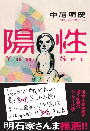 中尾明慶のデビュー小説「陽性」の表紙。帯には明石家さんま直筆の推薦文
