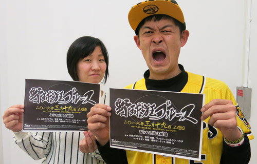 野球狂ブルースに出演する青空・須藤理恵（左）と山田スタジアム