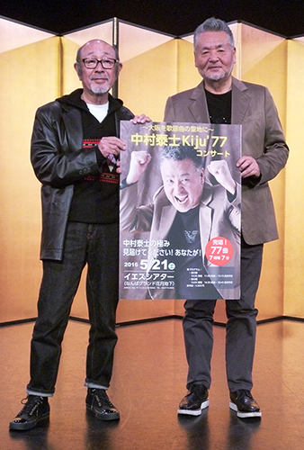 喜寿記念コンサート「Ｋｉｊｕ７７」の開催発表会見を行った中村泰士氏（右）と佐川満男