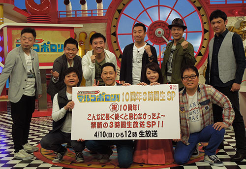 １０周年を迎え３時間生放送に挑む東野幸治（前列左から２人目）ら「マルコポロリ！」のレギュラー陣